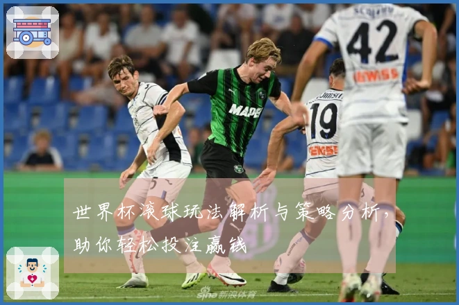 世界杯滚球玩法解析与策略分析，助你轻松投注赢钱
