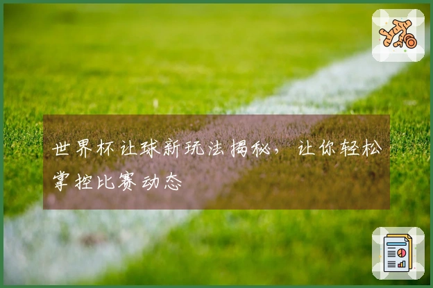 世界杯让球新玩法揭秘，让你轻松掌控比赛动态