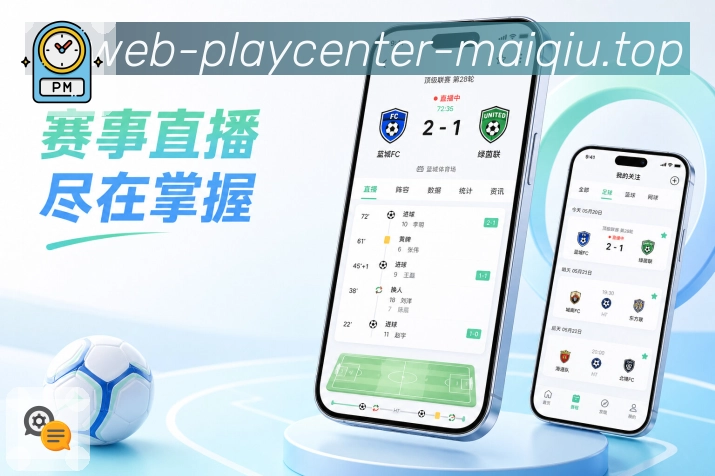 买球站App比分小组件展示：对阵比分、时间状态、最新事件和轻量卡片